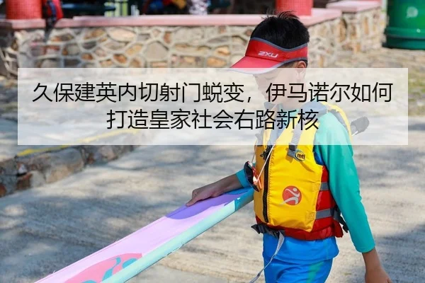 久保建英内切射门蜕变，伊马诺尔如何打造皇家社会右路新核